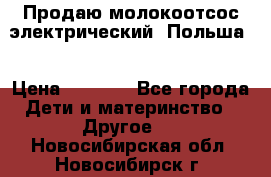 Продаю молокоотсос-электрический. Польша. › Цена ­ 2 000 - Все города Дети и материнство » Другое   . Новосибирская обл.,Новосибирск г.